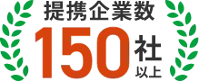 提携企業集150社以上