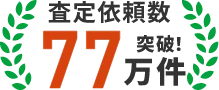 査定依頼数77万件突破