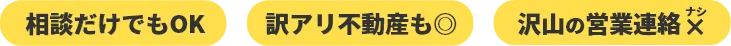 相談だけでもOK、訳あり不動産も◎、沢山の営業連絡ナシ