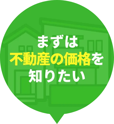まずは不動産の価格を知りたい