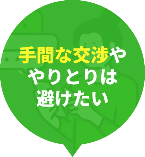 手間な交渉ややりとりは避けたい