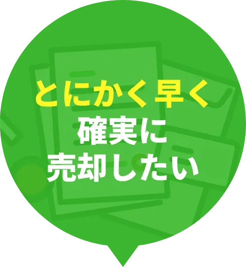 とにかく早く確実に売却したい