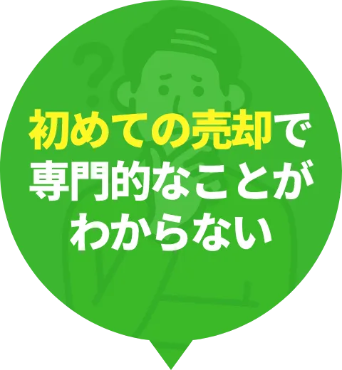 初めての売却で専門的なことがわからない