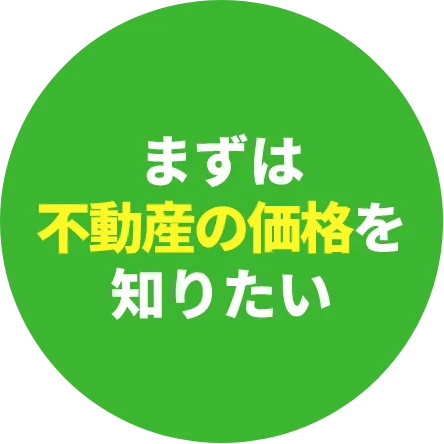 まずは不動産の価格を知りたい
