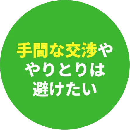 手間な交渉ややりとりは避けたい