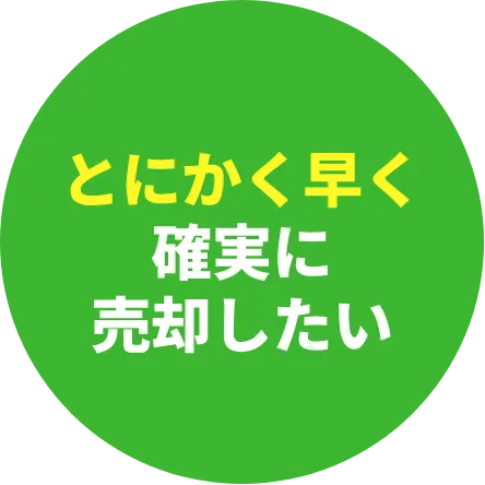 とにかく早く確実に売却したい