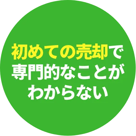 初めての売却で専門的なことがわからない