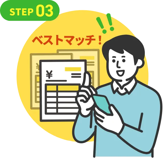 査定結果をじっくり比較検討してください